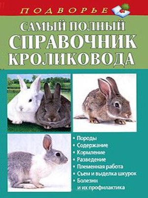 cover image of Самый полный справочник кроликовода